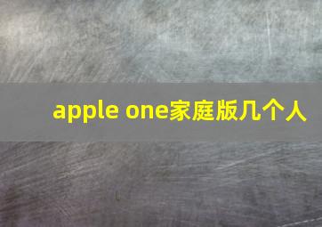 apple one家庭版几个人